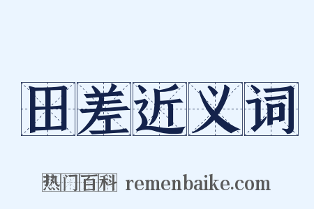 田差近义词是什么意思的图片